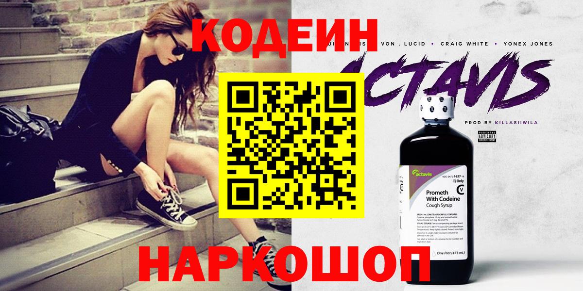 Снежинск  Кодеин Purple Drank  Вход с VPN  Кодеин напиток Lean (лин) 